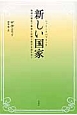 新しい国家－ニュー・リパブリック－