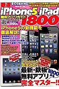 厳選　ｉＰｈｏｎｅ５　＆　ｉＰａｄ　無料アプリガイド１８００