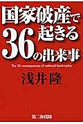 国家破産で起きる３６の出来事