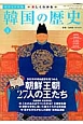 韓国の歴史＜ビジュアル版＞　朝鮮王朝　27人の王たち(1)