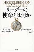 リーダーの使命とは何か