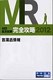 MR認定試験　完全攻略　医薬品情報　2012