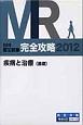 MR認定試験　完全攻略　疾病と治療（基礎）　2012