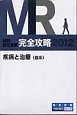 MR認定試験　完全攻略　疾病と治療（臨床）　2012