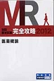 MR認定試験　完全攻略　医薬概論　2012