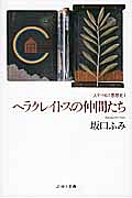 ヘラクレイトスの仲間たち　人でつむぐ思想史１