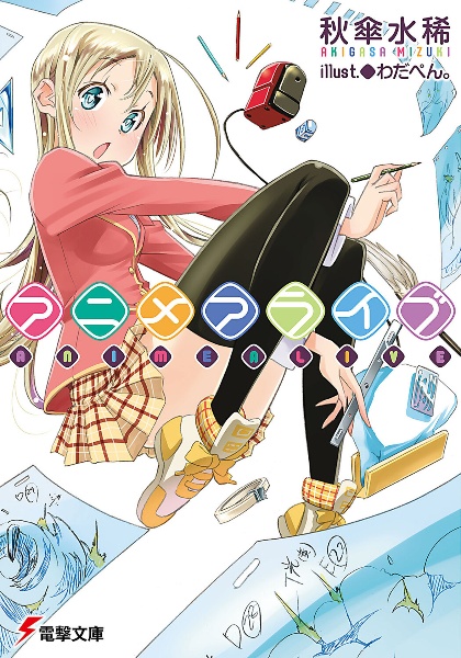 アニメアライブ