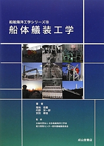 日本船舶海洋工学会『船体艤装工学 船舶海洋工学シリーズ10』