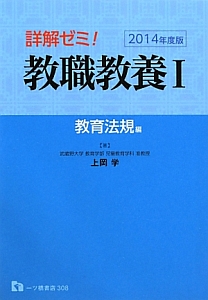 詳解ゼミ！教職教養　教育法規編　２０１４