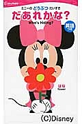 だあれかな? ミニーのどうぶつだいすき