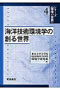 海洋技術環境学の創る世界　シリーズ〈環境の世界〉４