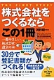 株式会社をつくるならこの1冊＜第7版＞