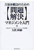 自治体職員のための【問題解決】　マネジメント入門