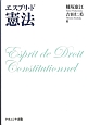 エスプリ・ド　憲法
