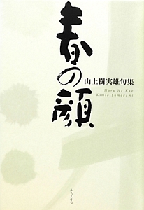 春の顔 山上樹実雄句集