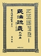 日本立法資料全集　別巻　民法疏義　取得篇(791)
