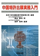 中国特許出願実務入門