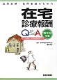 訪問診療・訪問看護のための　在宅診療報酬　Q＆A　2012－2013