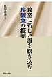 教室に新しい風を吹き込む　序破急の授業