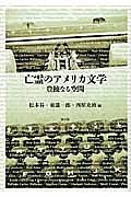 亡霊のアメリカ文学