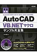 ＡｕｔｏＣＡＤ　ＶＢ．ＮＥＴマクロ　サンプル大全集　最速攻略