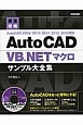 AutoCAD　VB．NETマクロ　サンプル大全集　最速攻略