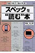 スペックを“読む”本