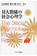 対人関係の社会心理学