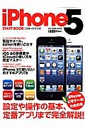 ｉＰｈｏｎｅ５　スタートブック