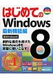 はじめてのWindows8　最新・機能編