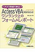 Ａｃｃｅｓｓ　ＶＢＡプログラミング　ワンランク上のフォーム＆レポート　Ａｃｃｅｓｓ　２０１０対応