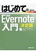 はじめての最新・Evernote入門<決定版>