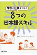 学びと仕事をつなぐ　8つの日本語スキル
