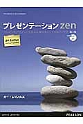 プレゼンテーションzen<第2版>