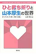 ひと裁ち折りと山本厚生の世界