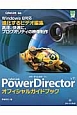CyberLink　PowerDirector　v11　オフィシャルガイドブック