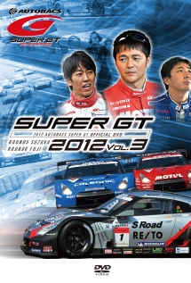 ＳＵＰＥＲ　ＧＴ　２０１２　ＶＯＬ．３