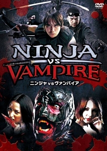 ＮＩＮＪＡ　ＶＳ　ＶＡＭＰＩＲＥ