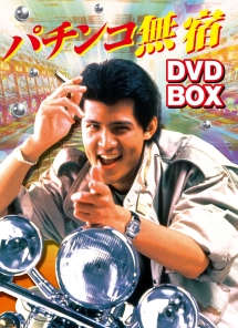 パチンコ無宿　ＤＶＤ－ＢＯＸ