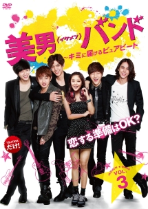 美男<イケメン>バンド Vol.3 キミに届けるピュアビート 【TSUTAYAだけ】