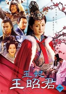 王妃 王昭君のサムネイル画像