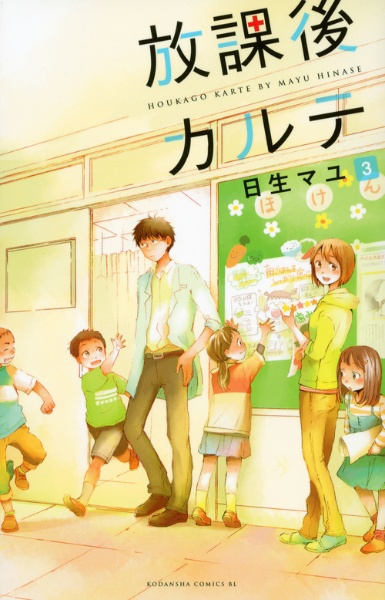 放課後カルテ（3）/日生マユ - レンタルコミック｜TSUTAYA レンタル