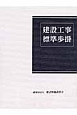 建設工事標準歩掛＜改訂49版＞