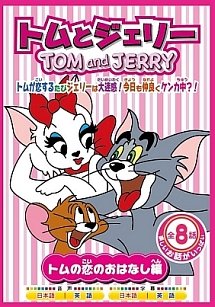 トムとジェリー　ＴＯＭ　ａｎｄ　ＪＥＲＲＹ　（トムの恋のおはなし編）