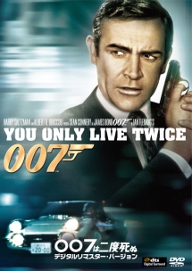 ００７／００７は二度死ぬ＜デジタルリマスター・バージョン＞