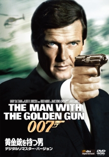 007／黄金銃を持つ男＜デジタルリマスター・バージョン＞