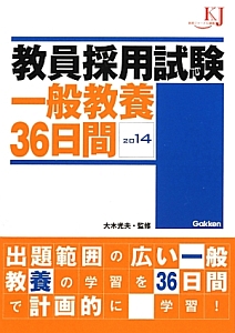 教員採用試験　一般教養３６日間　２０１４