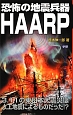 恐怖の地震兵器HAARP