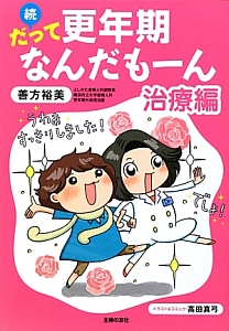 続・だって更年期なんだもーん 治療編