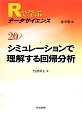 シミュレーションで理解する回帰分析　Rで学ぶデータサイエンス20